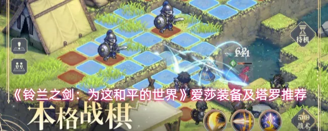 爱莎装备及塔罗推荐