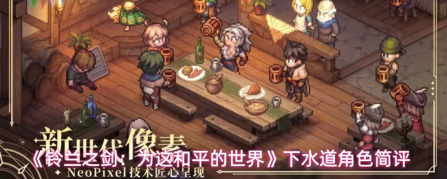 下水道角色简评