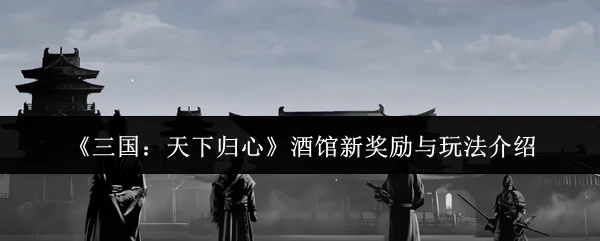 酒馆新奖励与玩法介绍
