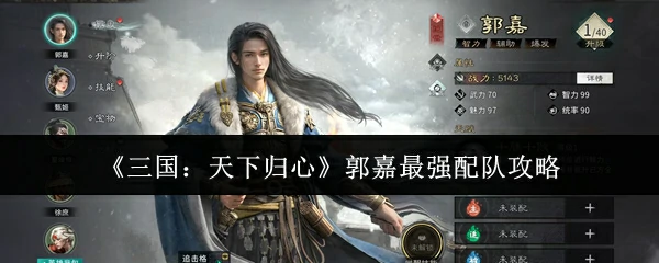 郭嘉最强配队攻略