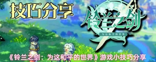 游戏小技巧分享