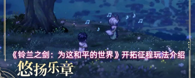 开拓征程玩法介绍