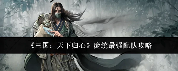 庞统最强配队攻略