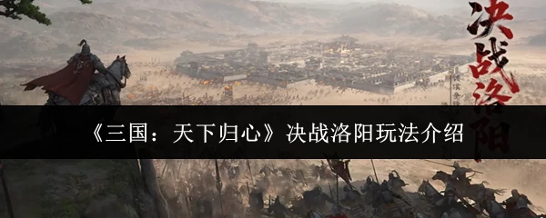 决战洛阳玩法介绍