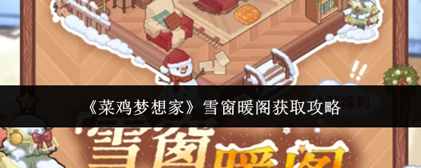 雪窗暖阁获取攻略