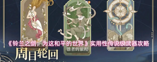 实用性传说级武器攻略