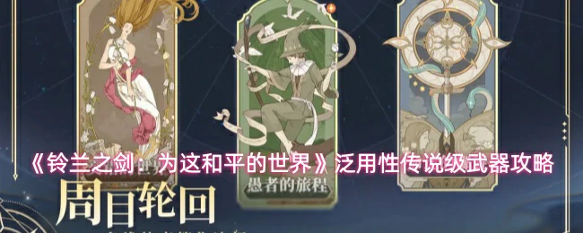 泛用性传说级武器攻略