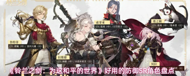 好用的防御SR角色盘点