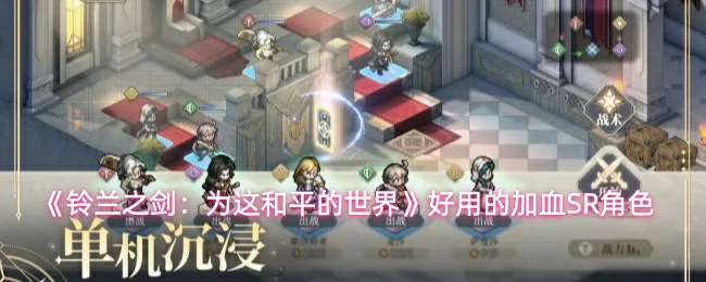 好用的加血SR角色