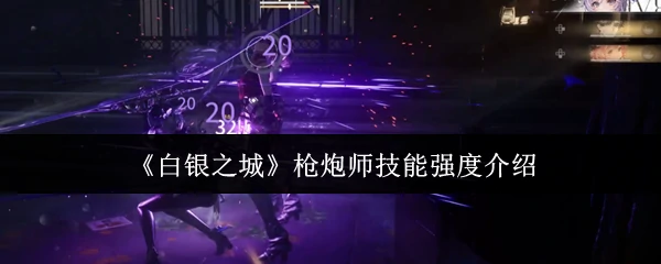 枪炮师技能强度介绍