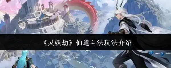 仙道斗法玩法介绍