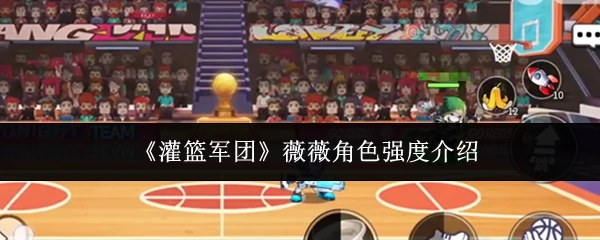 薇薇角色强度介绍