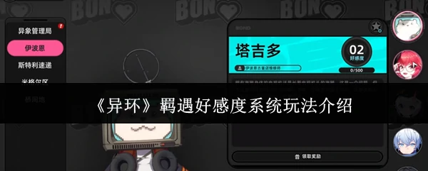 羁遇好感度系统玩法介绍