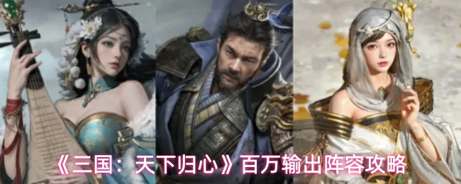 百万输出阵容攻略