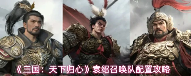 袁绍召唤队配置攻略