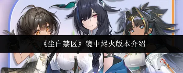 镜中烬火版本介绍