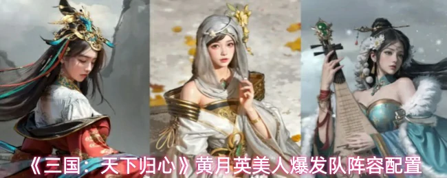 黄月英美人爆发队阵容配置