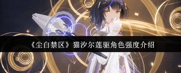 猫汐尔莲驱角色强度介绍