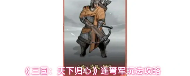 连弩军玩法攻略