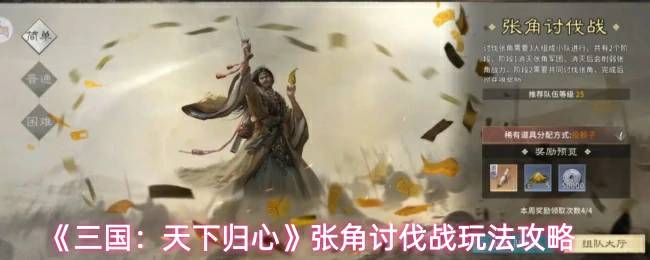 张角讨伐战玩法攻略