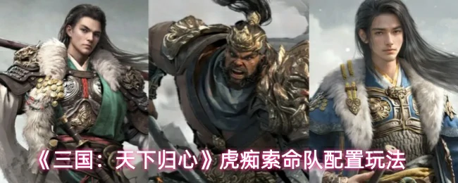 虎痴索命队配置玩法