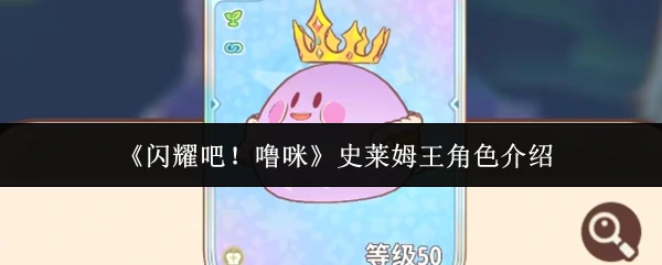 史莱姆王角色介绍