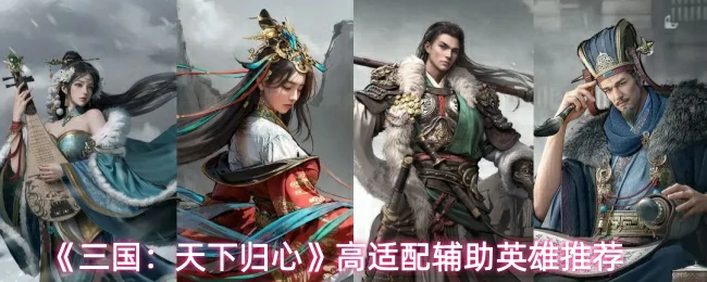 高适配辅助英雄推荐