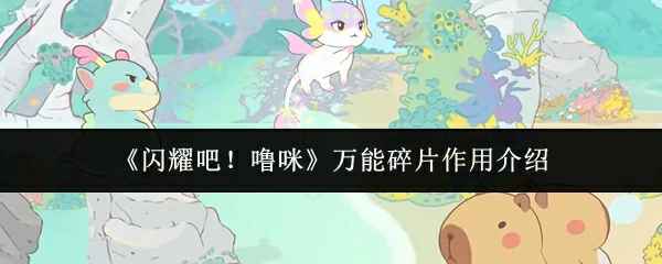 万能碎片作用介绍