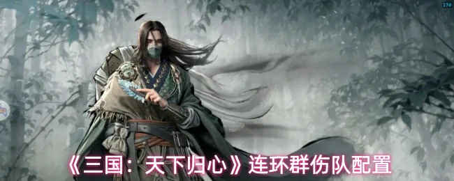 连环群伤队配置