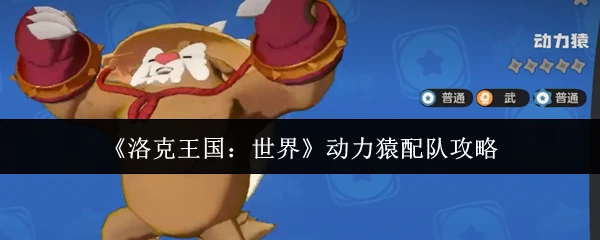 动力猿配队攻略