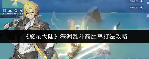 深渊乱斗高胜率打法攻略