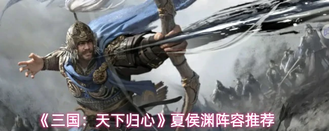 夏侯渊阵容推荐