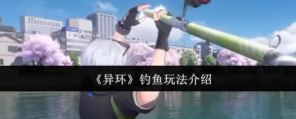 钓鱼玩法介绍