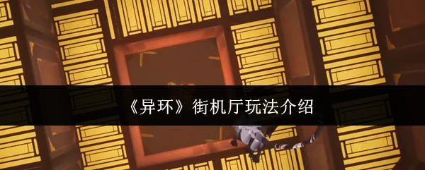 街机厅玩法介绍