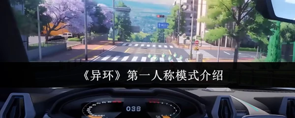 第一人称模式介绍
