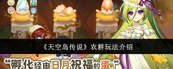 农耕玩法介绍