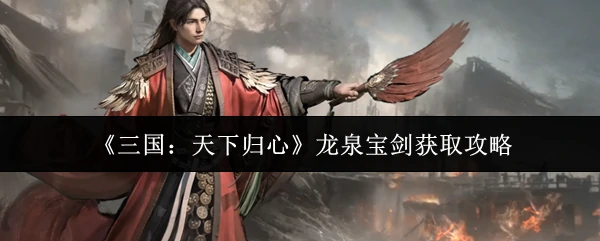 龙泉宝剑获取攻略