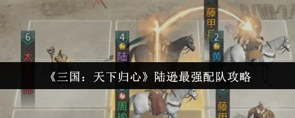 陆逊最强配队攻略