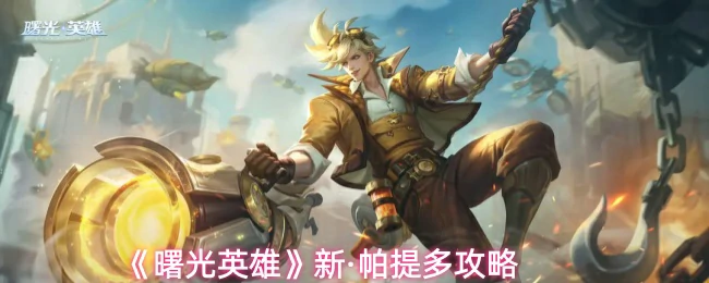 新·帕提多攻略