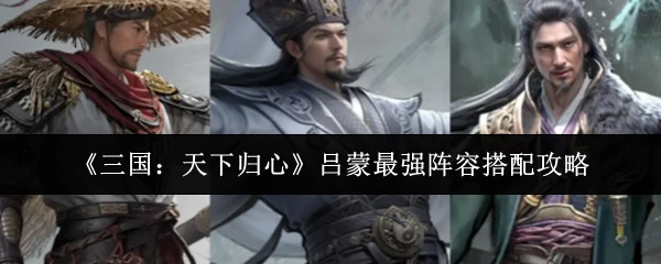 吕蒙最强阵容搭配攻略