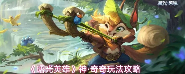 神·奇奇玩法攻略