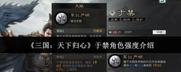 于禁角色强度介绍