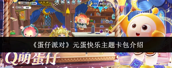 元蛋快乐主题卡包介绍