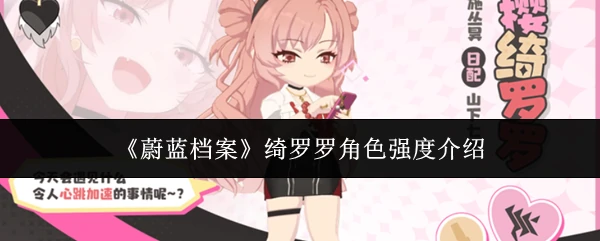 绮罗罗角色强度介绍