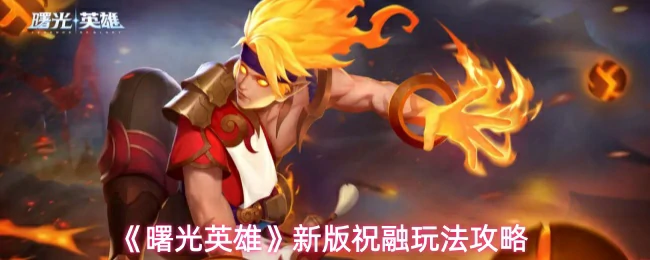 新版祝融玩法攻略