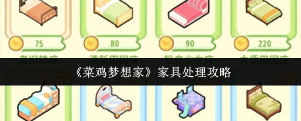 家具处理攻略