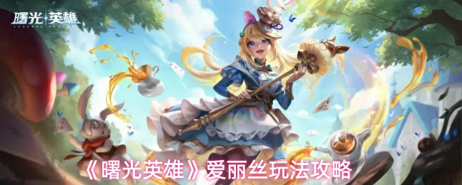 爱丽丝玩法攻略