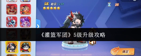5级升级攻略