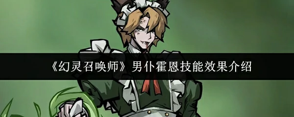 男仆霍恩技能效果介绍