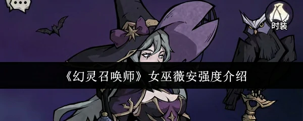 女巫薇安强度介绍